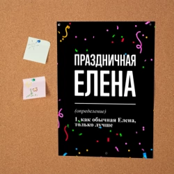 Постер Праздничная Елена конфетти - фото 2
