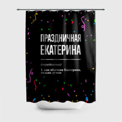 Штора 3D для ванной Праздничная Екатерина конфетти