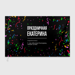 Флаг 3D Праздничная Екатерина конфетти