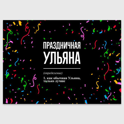 Поздравительная открытка Праздничная Ульяна конфетти, цвет белый