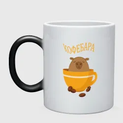 Кружка хамелеон Кофе и капибара - кофебара