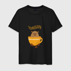 Мужская футболка хлопок Кофе и капибара - кофебара