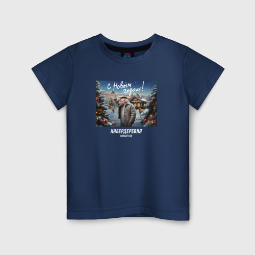 Детская футболка хлопок с принтом Кибердеревня с новым годом, вид спереди #2