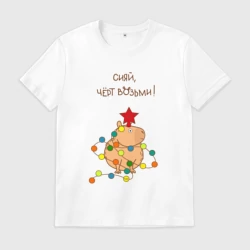 Мужская футболка хлопок Мем капибара и гирлянда: сияй