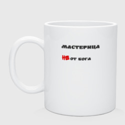 Кружка керамическая Мастерица