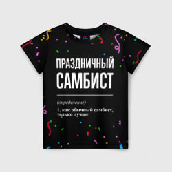 Детская футболка 3D Праздничный самбист и конфетти