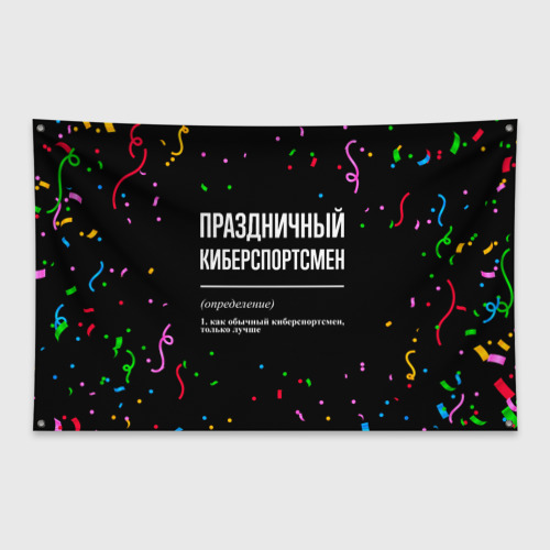 Флаг-баннер Праздничный киберспортсмен и конфетти