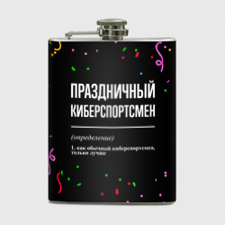 Фляга Праздничный киберспортсмен и конфетти