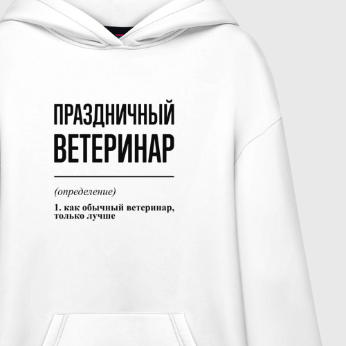 Худи SuperOversize хлопок Праздничный ветеринар: определение - фото 3