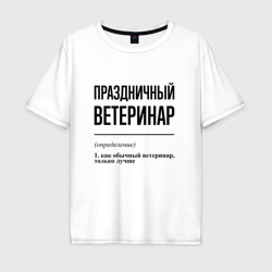 Мужская футболка хлопок Oversize Праздничный ветеринар: определение