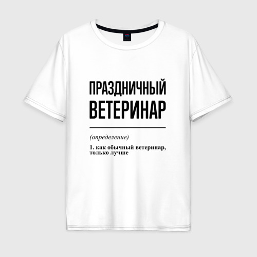 Мужская футболка хлопок Oversize Праздничный ветеринар: определение, цвет белый