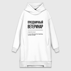 Платье-худи хлопок Праздничный ветеринар: определение