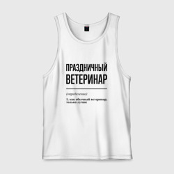 Мужская майка хлопок Праздничный ветеринар: определение