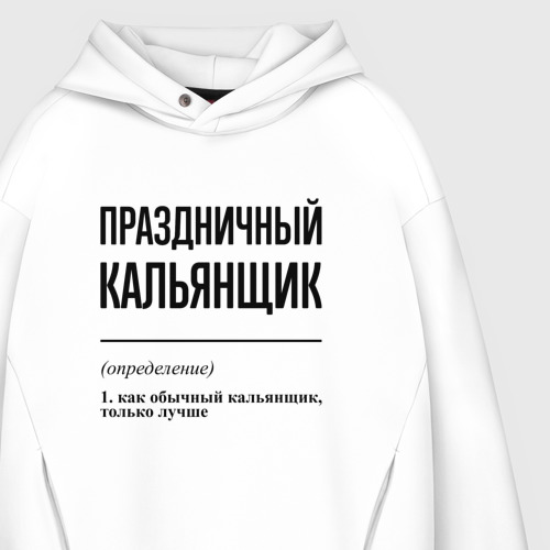 Мужское худи Oversize хлопок Праздничный кальянщик: определение, цвет белый - фото 4