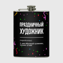 Фляга Праздничный художник и конфетти