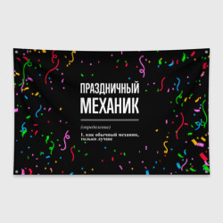 Флаг-баннер Праздничный механик и конфетти