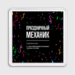 Магнит 55*55 Праздничный механик и конфетти