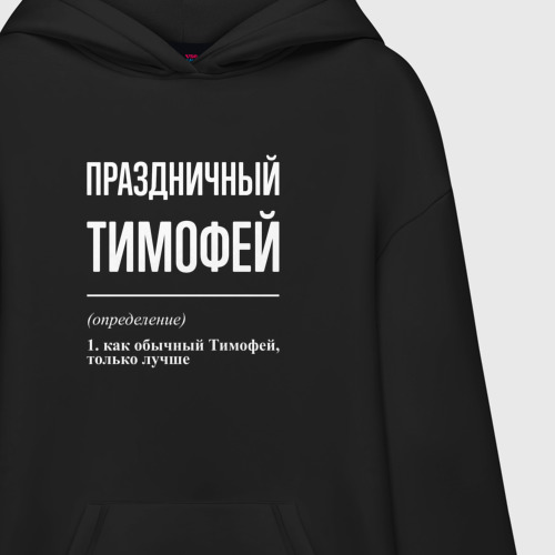 Худи SuperOversize хлопок Праздничный Тимофей, цвет черный - фото 3