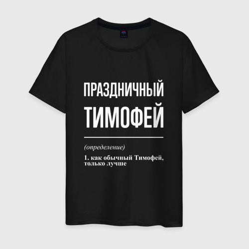 Мужская футболка хлопок Праздничный Тимофей, цвет черный