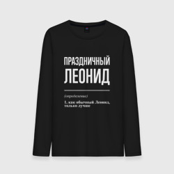 Мужской лонгслив хлопок Праздничный Леонид