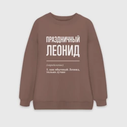 Женский свитшот oversize без начеса хлопок Праздничный Леонид