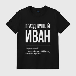 Мужская футболка хлопок Праздничный Иван
