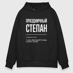 Мужское худи Oversize хлопок Праздничный Степан