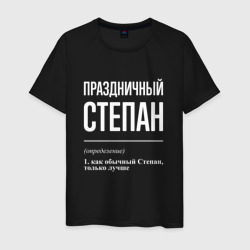 Праздничный Степан – Футболка из хлопка с принтом купить со скидкой в -20%