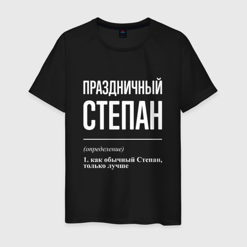 Мужская футболка хлопок Праздничный Степан, цвет черный