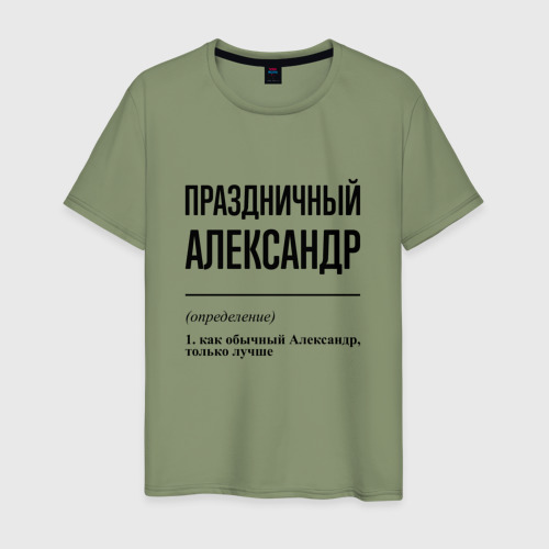 Мужская футболка хлопок Праздничный Александр: определение, цвет авокадо