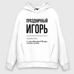 Мужское худи Oversize хлопок Праздничный Игорь: определение