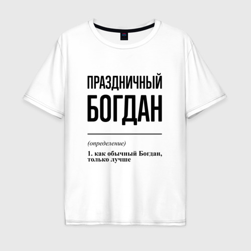 Мужская футболка хлопок Oversize с принтом Праздничный Богдан: определение, вид спереди #2