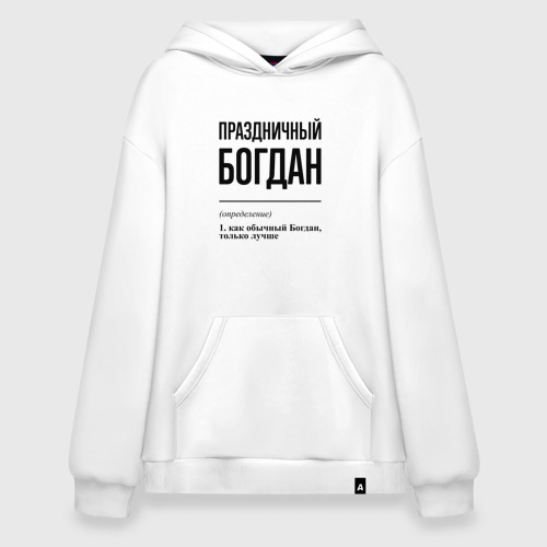 Худи SuperOversize хлопок Праздничный Богдан: определение