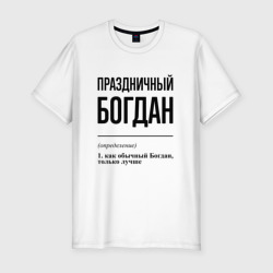 Мужская футболка хлопок Slim Праздничный Богдан: определение