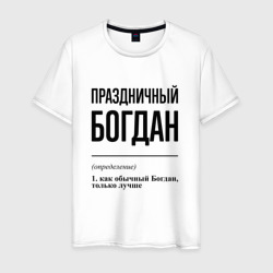 Праздничный Богдан: определение – Мужская футболка хлопок с принтом купить со скидкой в -20%