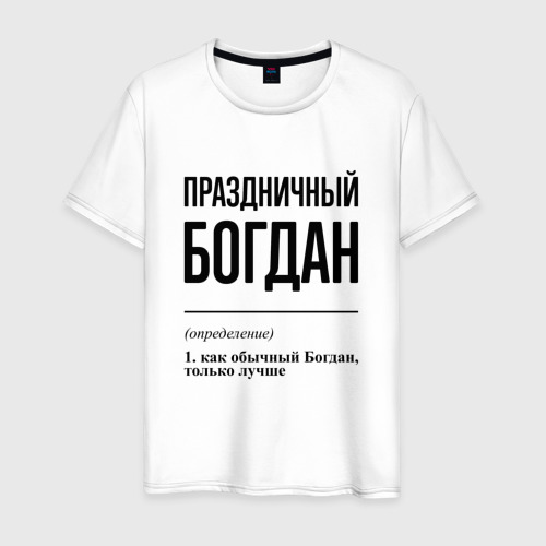 Мужская футболка из хлопка с принтом Праздничный Богдан: определение, вид спереди №1