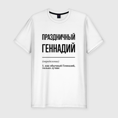 Мужская футболка хлопок Slim Праздничный Геннадий: определение, цвет белый