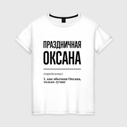 Праздничная Оксана – Женская футболка хлопок с принтом купить со скидкой в -20%