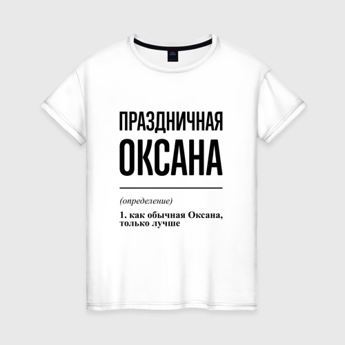 Женская футболка из хлопка с принтом Праздничная Оксана, вид спереди №1