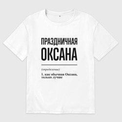 Женская футболка хлопок Oversize Праздничная Оксана