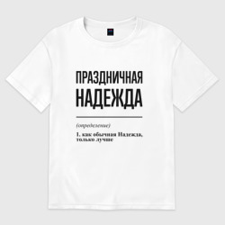 Женская футболка хлопок Oversize Праздничная Надежда
