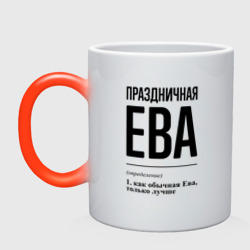 Кружка хамелеон Праздничная Ева