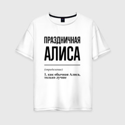 Женская футболка хлопок Oversize Праздничная Алиса