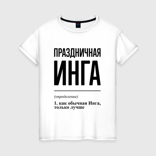 Женская футболка из хлопка с принтом Праздничная Инга, вид спереди №1