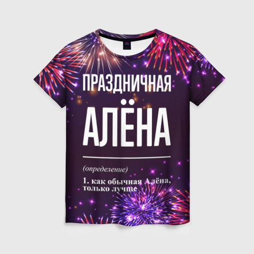 Женская футболка с принтом Праздничная Алёна: фейерверк, вид спереди №1