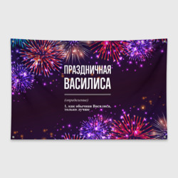 Флаг-баннер Праздничная Василиса: фейерверк