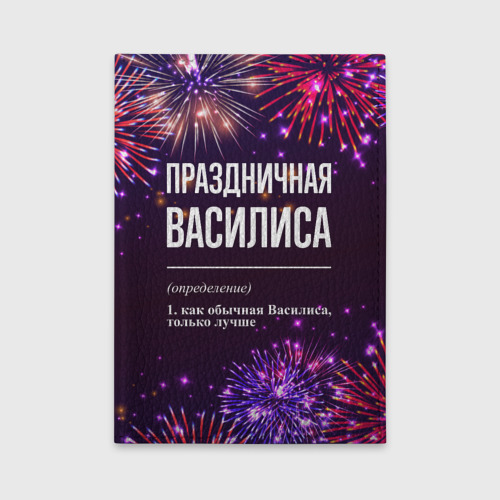 Обложка для автодокументов Праздничная Василиса: фейерверк