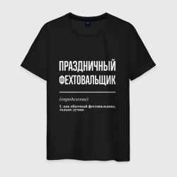 Мужская футболка хлопок Праздничный фехтовальщик