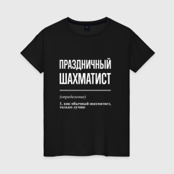 Женская футболка хлопок Праздничный шахматист