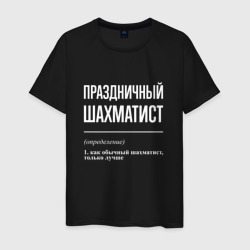 Праздничный шахматист – Мужская футболка хлопок с принтом купить со скидкой в -20%